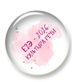 Интенсив по культуре речи. ЕГЭ 2026